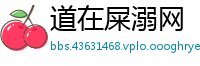 道在屎溺网